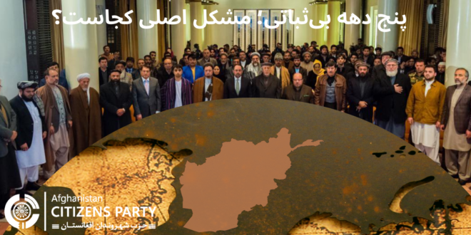 پنج دهه بی‌ثباتی؛ مشکل اصلی کجاست؟