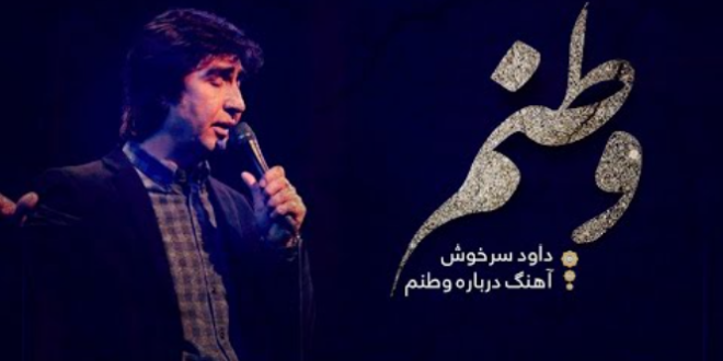 آلبوم وطنم؛ امتداد ناله‌های ملتِ درد