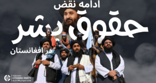 ادامه نقض حقوق بشر در افغانستان