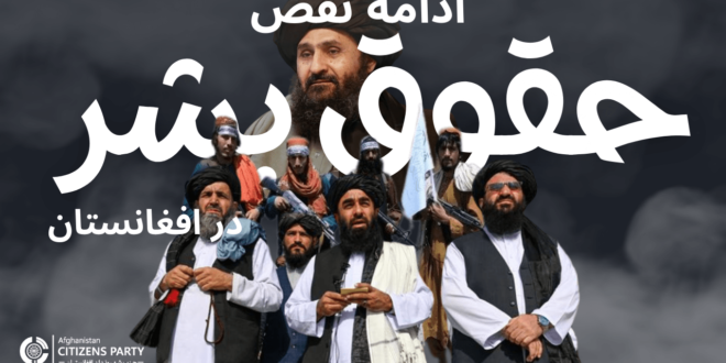 ادامه نقض حقوق بشر در افغانستان