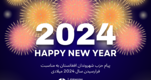 پیام حزب شهروندان افغانستان به مناسبت فرارسیدن سال 2024 میلادی