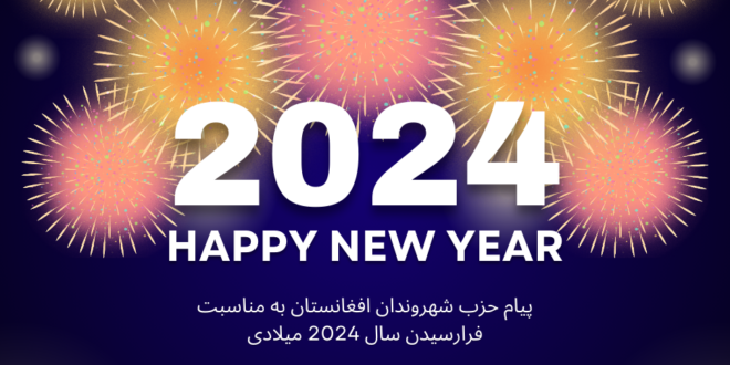 پیام حزب شهروندان افغانستان به مناسبت فرارسیدن سال 2024 میلادی