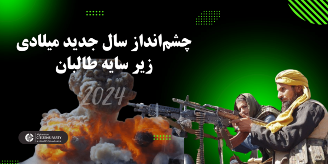 چشم‌انداز سال جدید میلادی زیر سایه طالبان