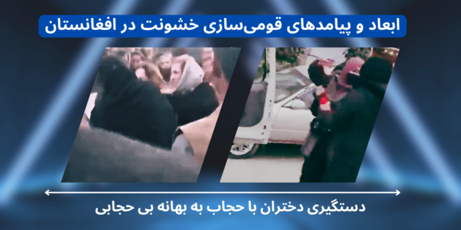 ابعاد و پیامدهای قومی‌سازی خشونت در افغانستان