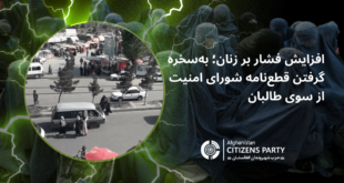 افزایش فشار بر زنان؛ به‌سخره گرفتن قطع‌نامه شورای امنیت از سوی طالبان