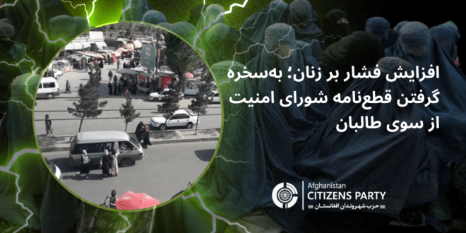 افزایش فشار بر زنان؛ به‌سخره گرفتن قطع‌نامه شورای امنیت از سوی طالبان