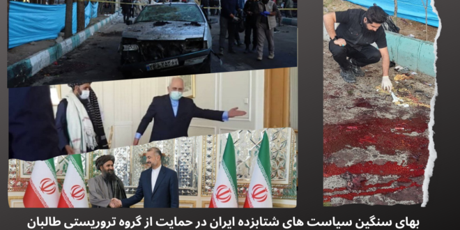 بهای سنگین سیاست_های شتابزده ایران در حمایت از گروه تروریستی طالبان