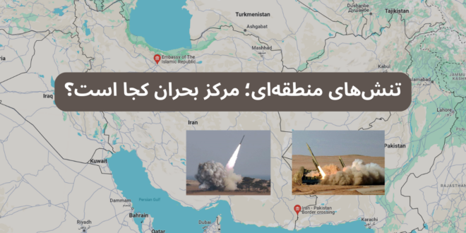 تنش‌های منطقه‌ای؛ مرکز بحران کجا است؟