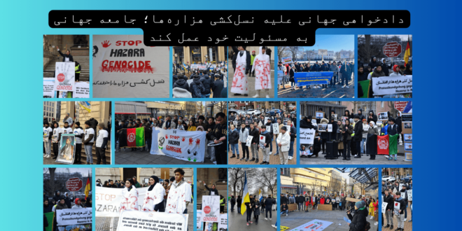 داد‌خواهی جهانی علیه نسل‌کشی هزاره‌ها؛ جامعه جهانی به مسئولیت خود عمل کند