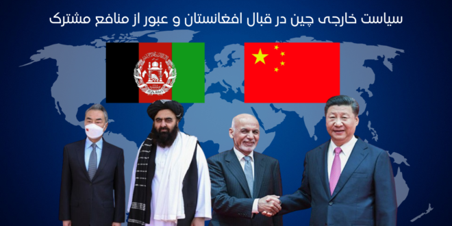 سیاست خارجی چین در قبال افغانستان و عبور از منافع مشترک