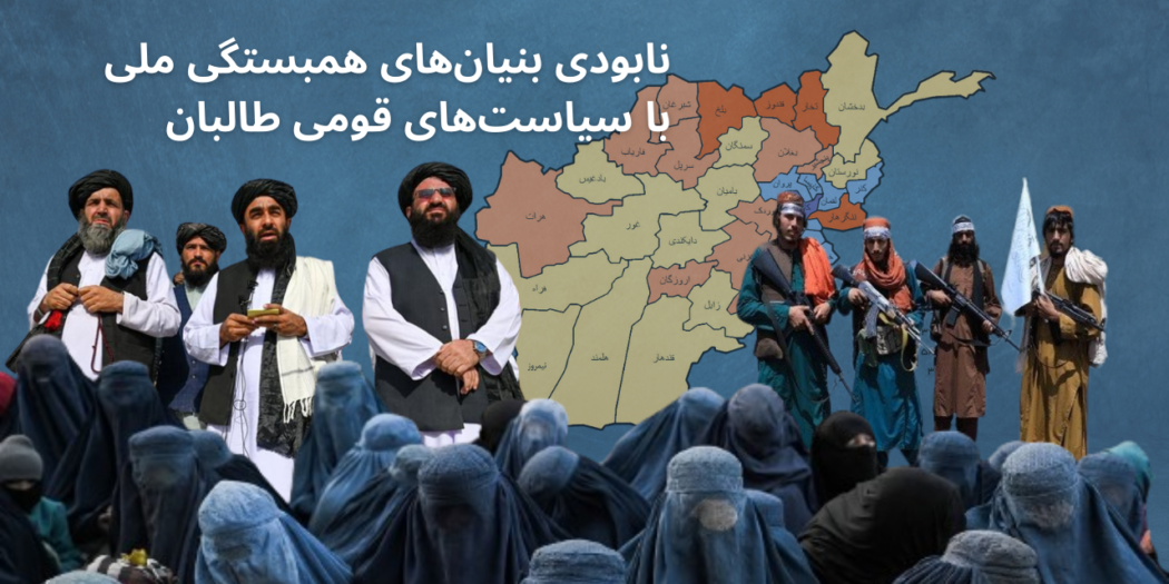 نابودی بنیان‌های همبستگی ملی با سیاست‌های قومی طالبان نابودی بنیان‌های همبستگی ملی با سیاست‌های قومی طالبان