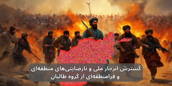 گسترش انزجار ملی و نارضایتی‌های منطقه‌ای و فرامنطقه‌ای از گروه طالبان