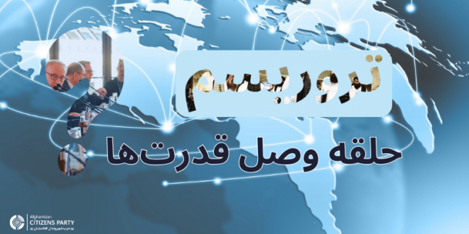 مبارزه با تروریسم در افغانستان؛ حلقه وصل قدرت‌ها؟