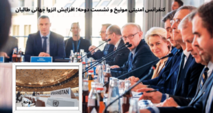 کنفرانس امنیتی مونیخ و نشست دوحه؛ افزایش انزوا جهانی طالبان