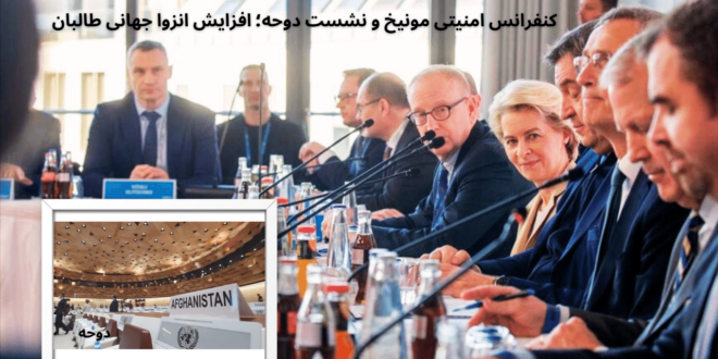 کنفرانس امنیتی مونیخ و نشست دوحه؛ افزایش انزوا جهانی طالبان