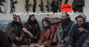 گروه طالبان از مردم افغانستان نمایندگی نمی‌کند