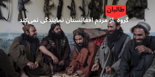 گروه طالبان از مردم افغانستان نمایندگی نمی‌کند
