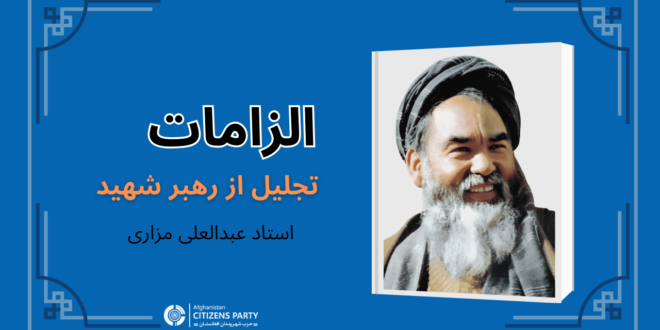 الزامات تجلیل از رهبر شهید