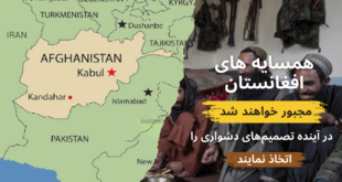 همسایگان افغانستان مجبور خواهند شد در آینده تصمیم‌های دشواری را اتخاذ نمایند