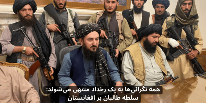 همه نگرانی‌ها به یک رخداد منتهی می‌شوند: سلطه طالبان بر افغانستان