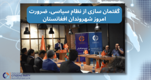 گفتمان سازی از نظام سیاسی، ضرورت امروز شهروندان افغانستان