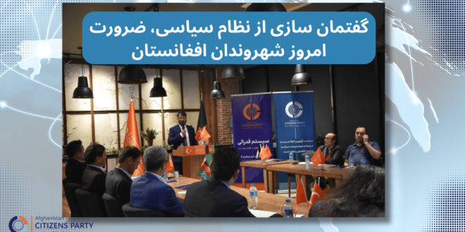 گفتمان سازی از نظام سیاسی، ضرورت امروز شهروندان افغانستان
