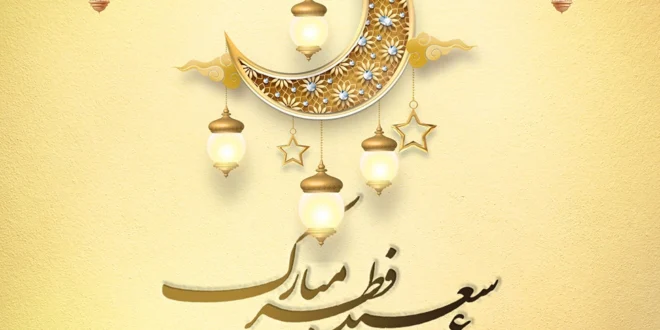 پیام تبریکی حزب شهروندان افغانستان به مناسبت عید سعید فطر