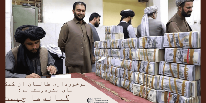 برخورداری طالبان از کمک های بشردوستانه؛ گمانه‌ها چیست؟