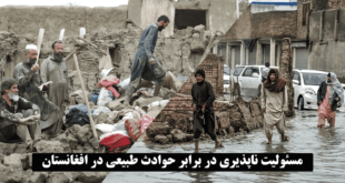 مسئولیت ناپذیری در برابر حوادث طبیعی در افغانستان