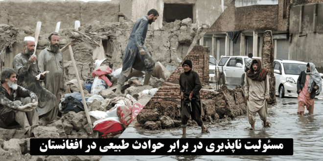 مسئولیت ناپذیری در برابر حوادث طبیعی در افغانستان