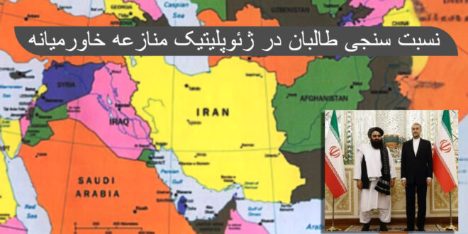 نسبت سنجی طالبان در ژئوپلیتیک منازعه خاورمیانه