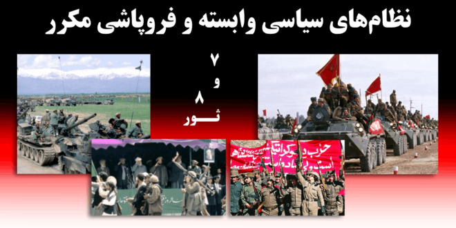 نظام‌های سیاسی وابسته و فروپاشی مکرر