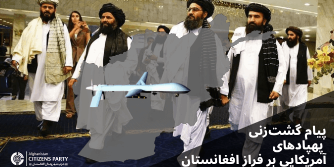 پیام گشت‌زنی پهپادهای آمریکایی بر فراز افغانستان