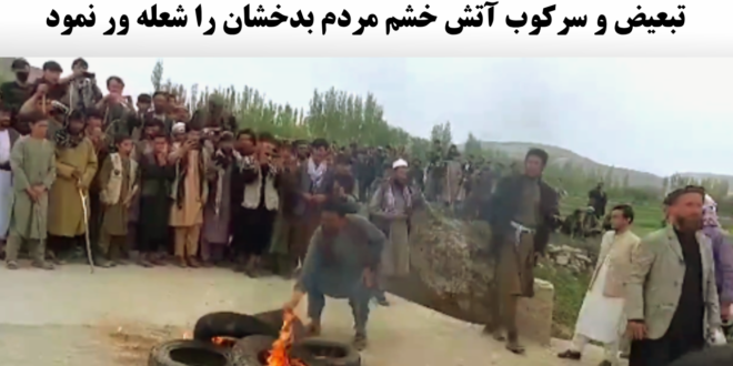 تبعیض و سرکوب آتش خشم مردم بدخشان را شعله ور نمود