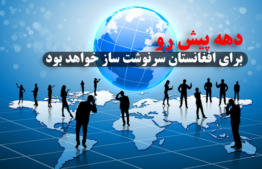 دهه پیش رو برای افغانستان سرنوشت ساز خواهد بود