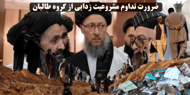 ضرورت تداوم مشروعیت زدایی