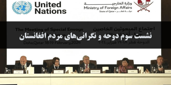 نشست سوم دوحه و نگرانی‌های مردم افغانستان