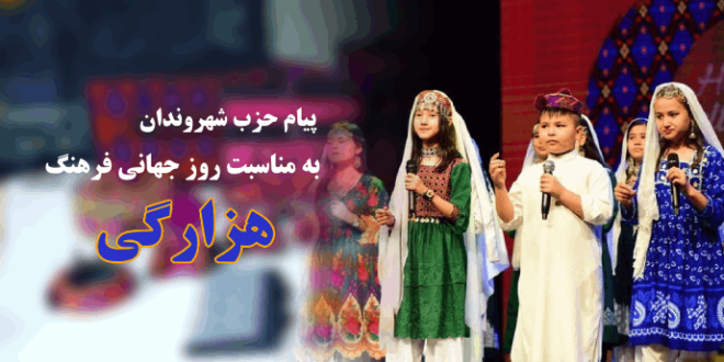 پیام حزب شهروندان به مناسبت روز جهانی فرهنگ هزارگی