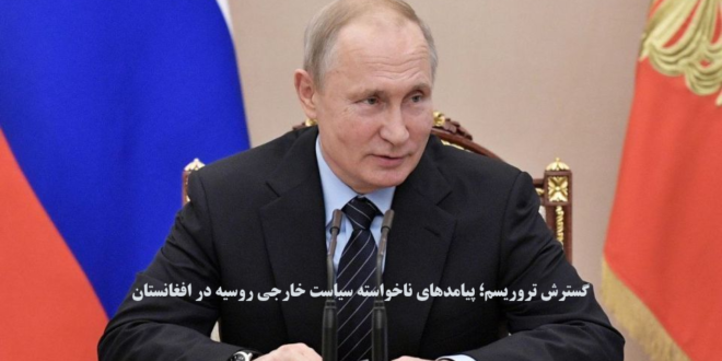 گسترش تروریسم؛ پیامدهای ناخواسته سیاست خارجی روسیه در افغانستان