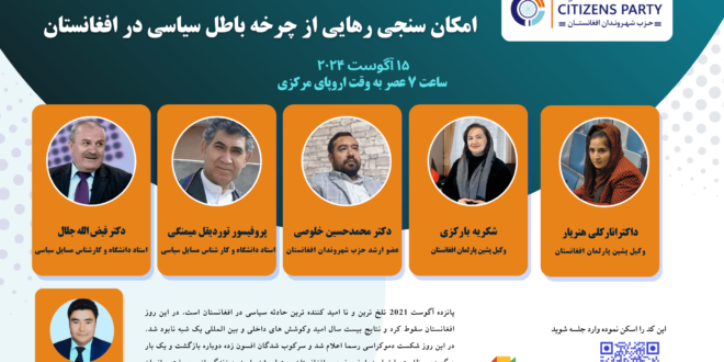 پانزده آگوست 2021 تلخ ترین و نا امید کننده ترین حادثه سیاسی در افغانستان است.